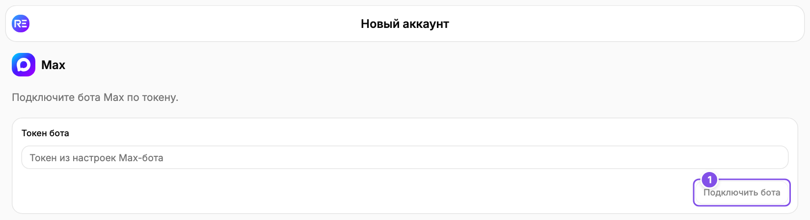 Подключение Max: 1 - подключение бота.