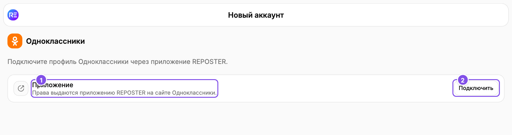 Подключение Одноклассников: 1 - авторизация через приложение, 2 - кнопка подключения.