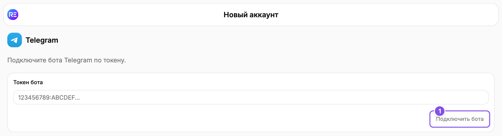 Подключение Telegram: 1 - подключение бота.