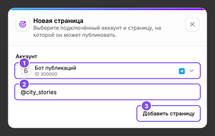 Добавление страницы: 1 - аккаунт для публикации, 2 - выбор страницы, 3 - подтверждение.