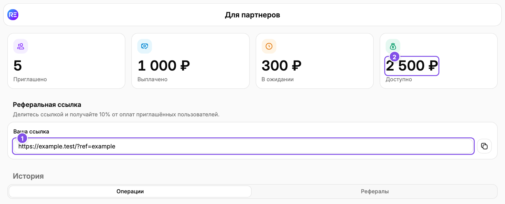 Партнёрская программа с оплатой услуг: 1 - реферальная ссылка, 2 - личный баланс.