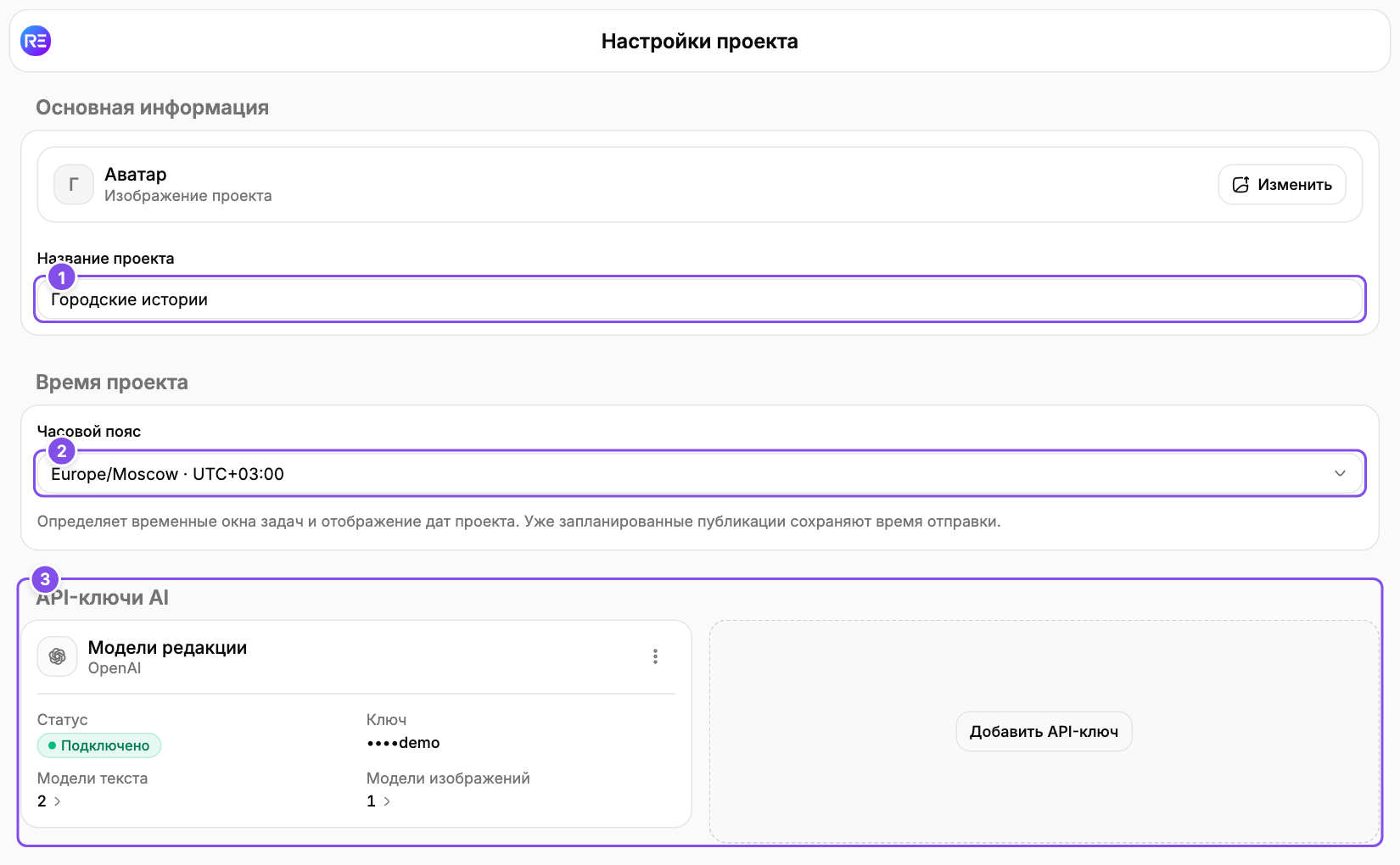 Настройки проекта: 1 - название, 2 - часовой пояс, 3 - API-ключи AI.