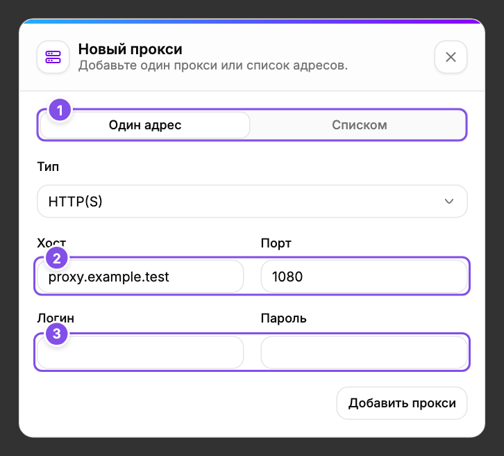 Добавление прокси: 1 - способ ввода, 2 - тип, адрес и порт, 3 - данные доступа.