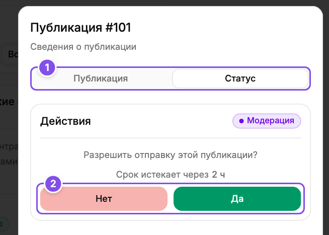 Панель модерации: 1 - вкладки публикации и статуса, 2 - решение об отправке.