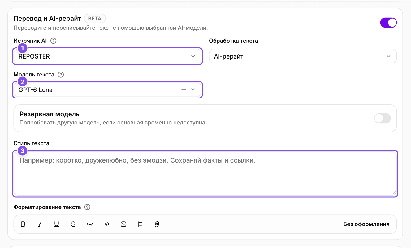Настройки AI: 1 - источник и режим, 2 - модель, 3 - стиль и форматирование.