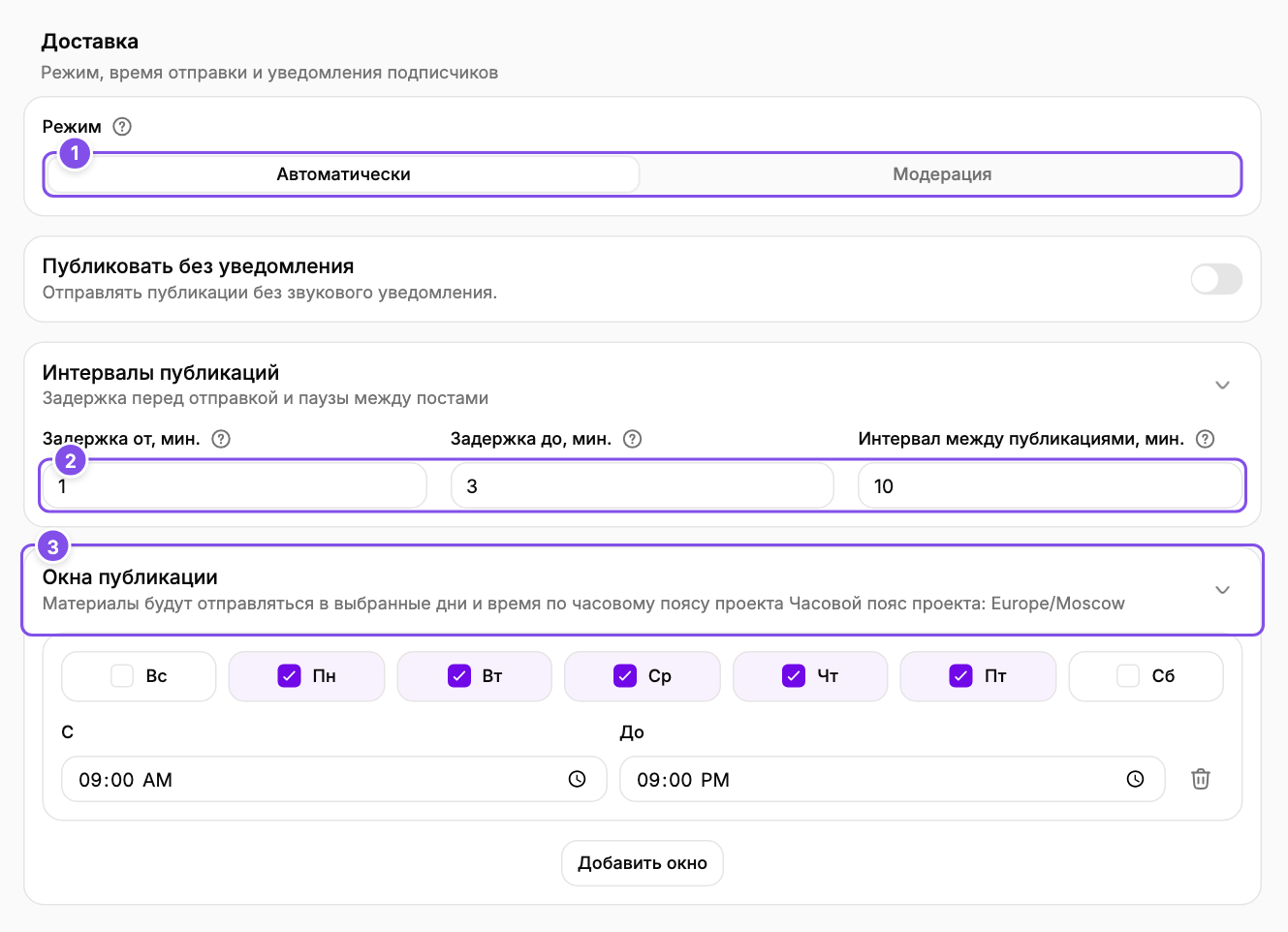 Доставка: 1 - режим, 2 - задержки и интервал, 3 - разрешённые дни и часы.